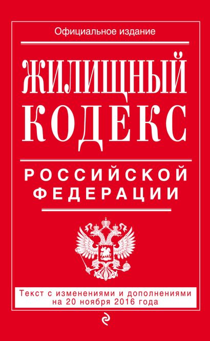 Жилищный кодекс Российской Федерации : текст с изм. и доп. на 20 ноября 2016 г. - фото 1