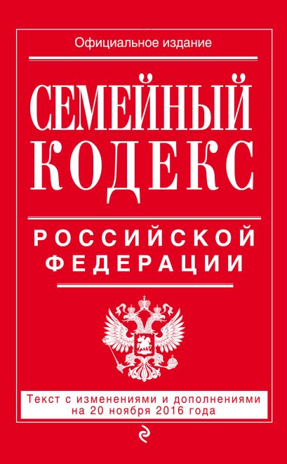 Семейный кодекс Российской Федерации : текст с изм. и доп. на 20 ноября 2016 г. - фото 1
