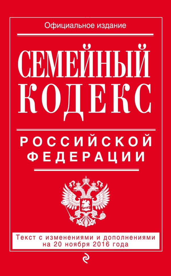 Семейный кодекс Российской Федерации : текст с изм. и доп. на 20 ноября 2016 г. Семейный кодекс Российской Федерации : текст с изм. и доп. на 20 ноября 2016 г.