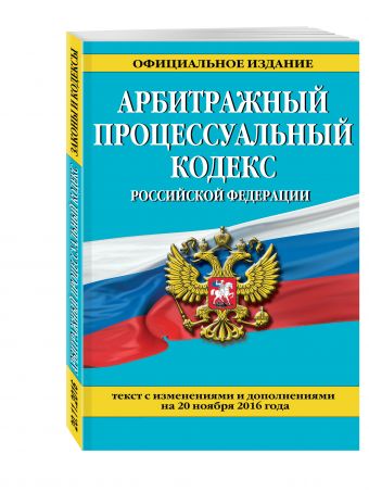 Арбитражный процессуальный кодекс Российской Федерации : текст с изм. и доп. на 20 ноября 2016 г. Арбитражный процессуальный кодекс Российской Федерации : текст с изм. и доп. на 20 ноября 2016 г.