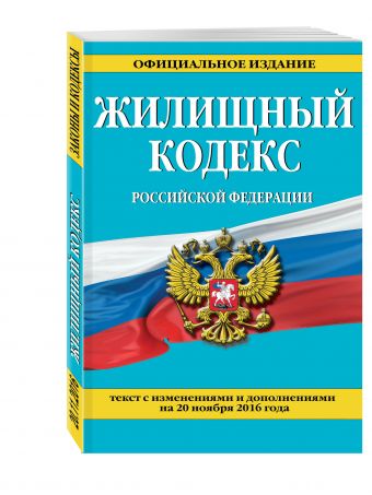 Жилищный кодекс Российской Федерации : текст с изм. и доп. на 20 ноября 2016 г. Жилищный кодекс Российской Федерации : текст с изм. и доп. на 20 ноября 2016 г.