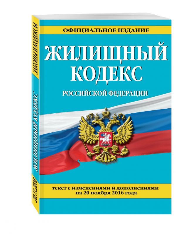Жилищный кодекс Российской Федерации : текст с изм. и доп. на 20 ноября 2016 г. Жилищный кодекс Российской Федерации : текст с изм. и доп. на 20 ноября 2016 г.