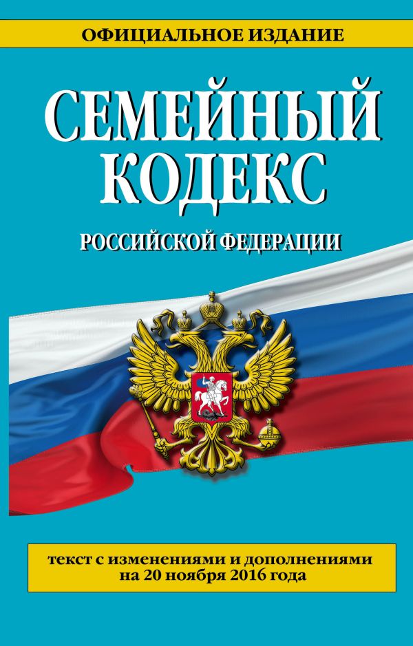 Семейный кодекс Российской Федерации : текст с изм. и доп. на 20 ноября 2016 г. Семейный кодекс Российской Федерации : текст с изм. и доп. на 20 ноября 2016 г.