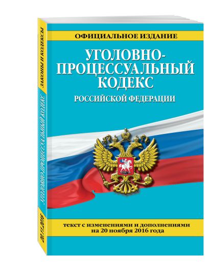 Уголовно-процессуальный кодекс Российской Федерации : текст с изм. и доп. на 20 ноября 2016 г. - фото 1