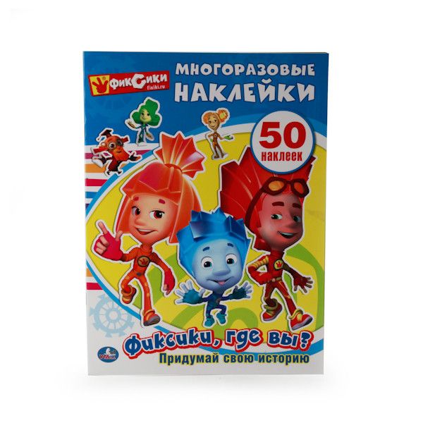 ФИКСИКИ, ГДЕ ВЫ? (АКТИВИТИ + 50 МНОГОРАЗОВЫХ НАКЛЕЕК). ФОРМАТ: 210Х285 ММ. 8 СТР. в кор.50шт ФИКСИКИ, ГДЕ ВЫ? (АКТИВИТИ + 50 МНОГОРАЗОВЫХ НАКЛЕЕК). ФОРМАТ: 210Х285 ММ. 8 СТР. в кор.50шт