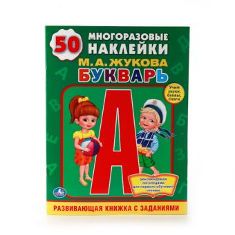 БУКВАРЬ. (ОБУЧАЮЩАЯ КНИЖКА С НАКЛЕЙКАМИ). ФОРМАТ: 215Х285 ММ в кор.50шт БУКВАРЬ. (ОБУЧАЮЩАЯ КНИЖКА С НАКЛЕЙКАМИ). ФОРМАТ: 215Х285 ММ в кор.50шт М. А. ЖУКОВА