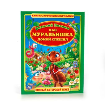 КАК МУРАВЬИШКА ДОМОЙ СПЕШИЛ (КНИГА С КРУПНЫМИ БУКВАМИ) ТВЕРДЫЙ ПЕРЕПЛЕТв кор.15шт КАК МУРАВЬИШКА ДОМОЙ СПЕШИЛ (КНИГА С КРУПНЫМИ БУКВАМИ) ТВЕРДЫЙ ПЕРЕПЛЕТв кор.15шт В. БИАНКИ