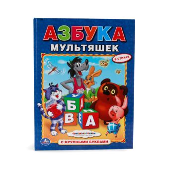 АЗБУКА МУЛЬТЯШЕК. (АЗБУКА С КРУПНЫМИ БУКВАМИ). ТВЕРДЫЙ ПЕРЕПЛЕТ. БУМАГА ОФСЕТНАЯ. в кор.15шт АЗБУКА МУЛЬТЯШЕК. (АЗБУКА С КРУПНЫМИ БУКВАМИ). ТВЕРДЫЙ ПЕРЕПЛЕТ. БУМАГА ОФСЕТНАЯ. в кор.15шт