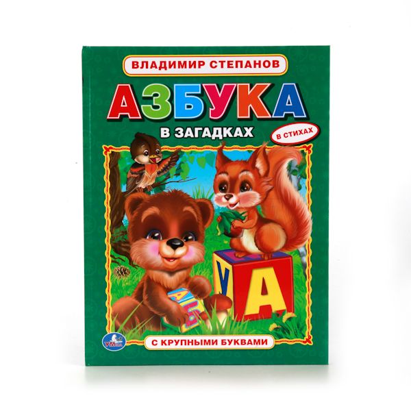 АЗБУКА В ЗАГАДКАХ. (АЗБУКА С КРУПНЫМИ БУКВАМИ). ТВЕРДЫЙ ПЕРЕПЛЕТ. в кор.15шт АЗБУКА В ЗАГАДКАХ. (АЗБУКА С КРУПНЫМИ БУКВАМИ). ТВЕРДЫЙ ПЕРЕПЛЕТ. в кор.15шт В. СТЕПАНОВ