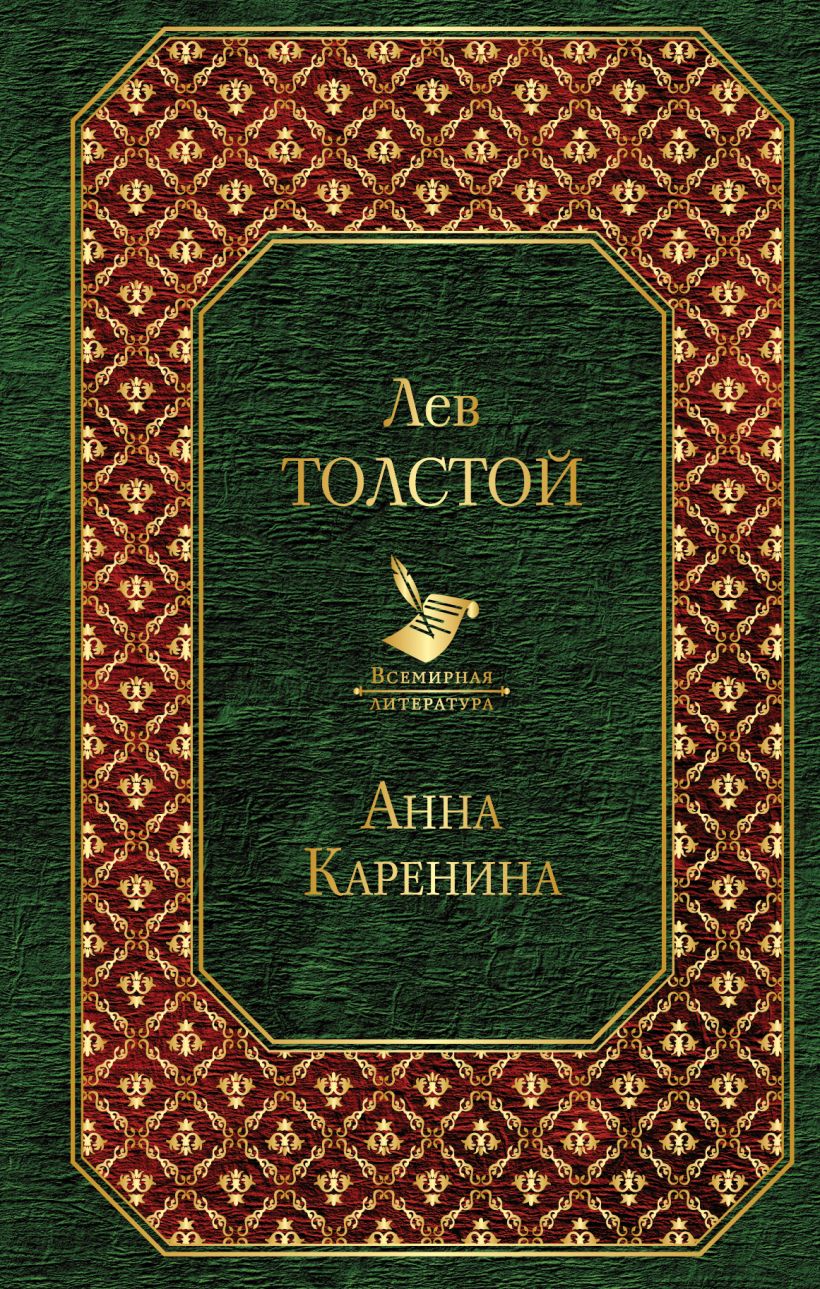 Анна каренина книги картинки