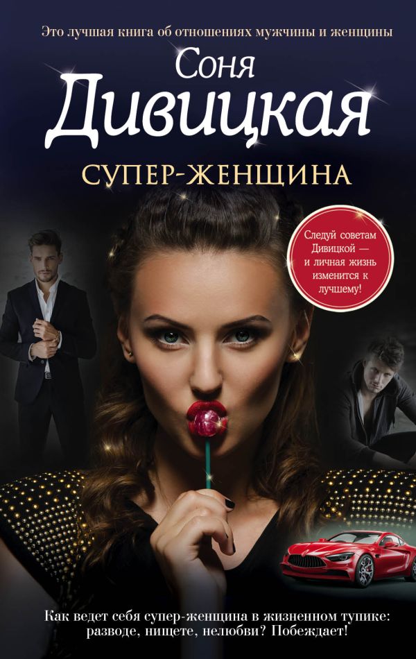 Супер-женщина. Дивицкая Соня