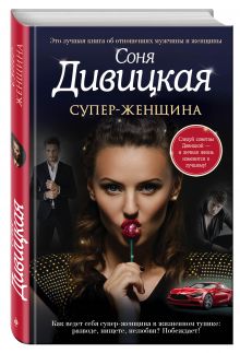 Супер-женщина