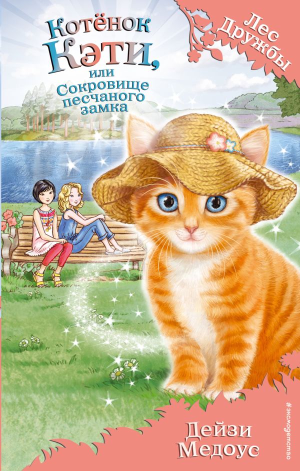 Zakazat.ru: Котёнок Кэти, или Сокровище песчаного замка (выпуск 15). Медоус Дейзи