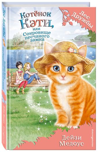 Котёнок Кэти, или Сокровище песчаного замка Котёнок Кэти, или Сокровище песчаного замка Медоус Д.