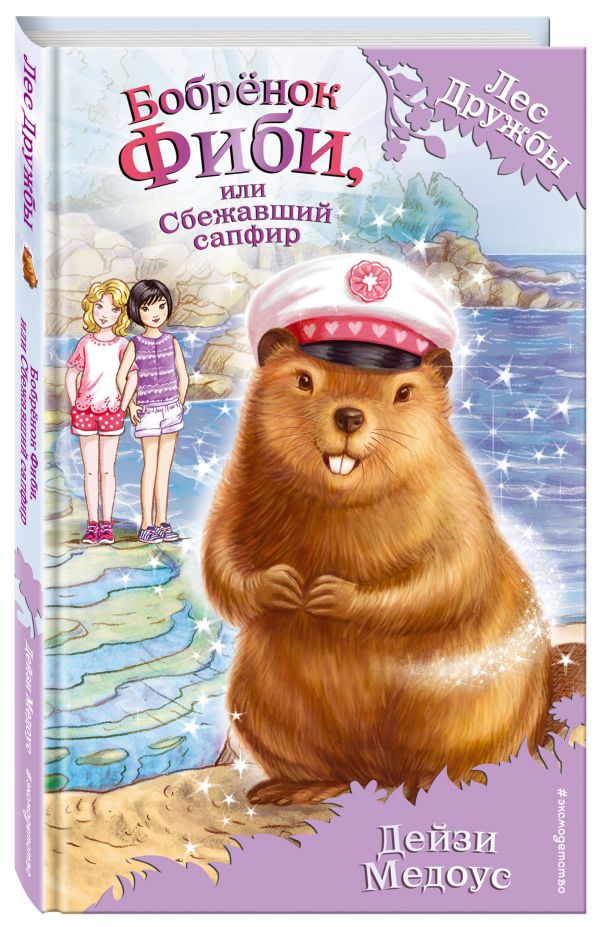 Бобрёнок Фиби, или Сбежавший сапфир Бобрёнок Фиби, или Сбежавший сапфир Медоус Д.
