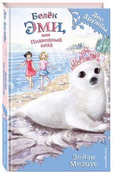 Белёк Эми, или Подводный клад