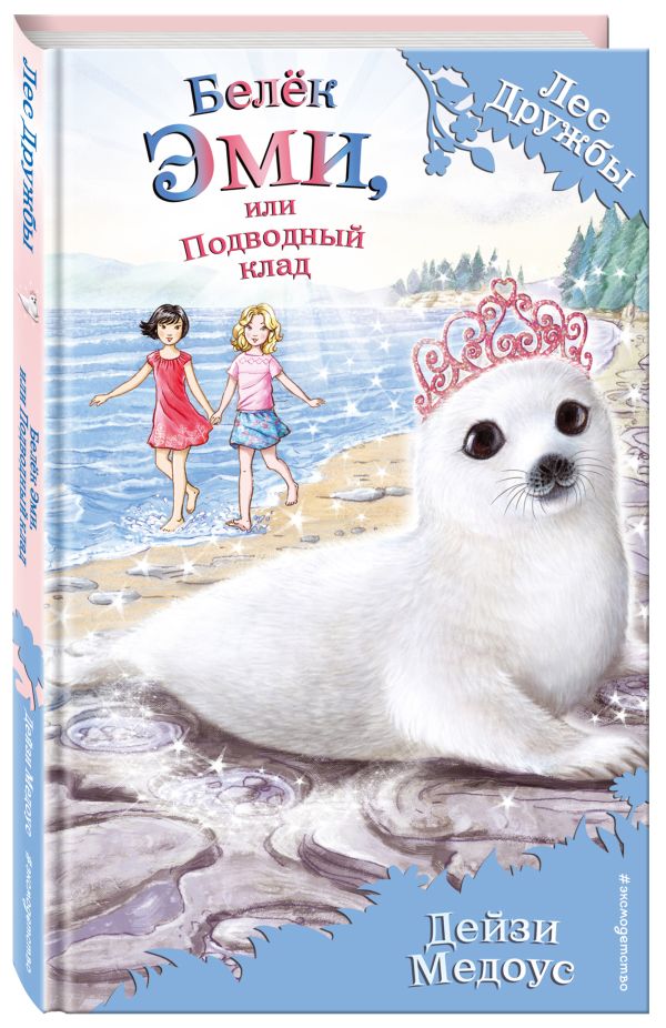 Белёк Эми, или Подводный клад Белёк Эми, или Подводный клад Медоус Д.