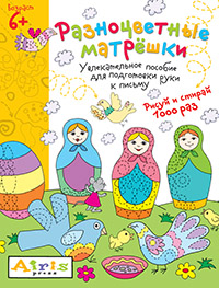 Рисуй и стирай. 6+ Разноцветные матрёшки. Многоразовая раскраска Рисуй и стирай. 6+ Разноцветные матрёшки. Многоразовая раскраска Куликова Е Н