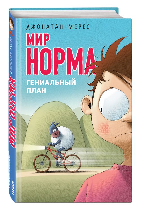 Гениальный план Гениальный план Мерес Д.