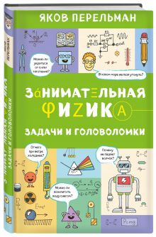 Занимательная физика. Задачи и головоломки