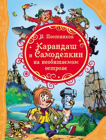 Постников В. Карандаш и Самоделкин на необитаемом острове Постников В. Карандаш и Самоделкин на необитаемом острове Постников В.Ф.