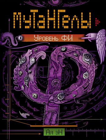 Мутангелы. 4. Уровень фи Мутангелы. 4. Уровень фи Ая эН