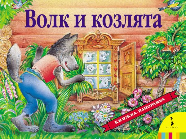 Zakazat.ru: Волк и козлята. Шустова И. Б.