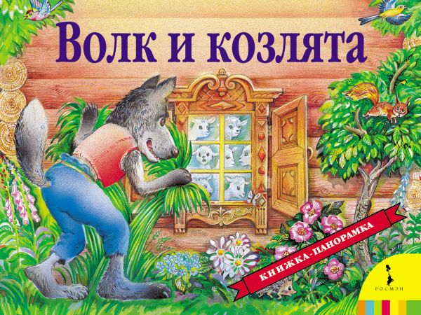 Волк и козлята Волк и козлята