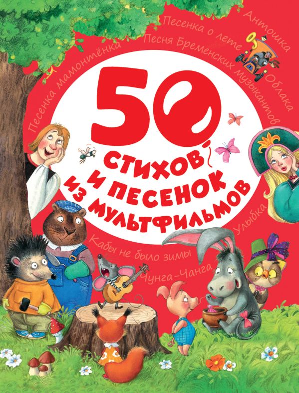 

50 стихов и песенок из мультфильмов