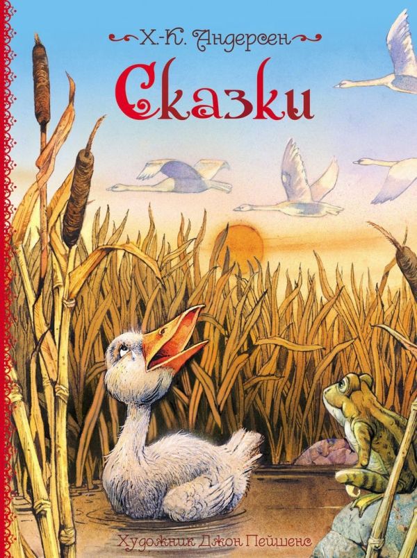 Андерсен Х.-К. Сказки Андерсен Х.-К. Сказки Андерсен Х.-К.