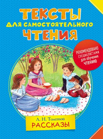 

Тексты для самостоятельного чтения. Толстой Л.Н.