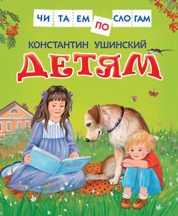 Ушинский К. Детям Ушинский К. Детям Ушинский К. Д.