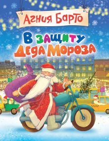 А. Барто В защиту Деда Мороза