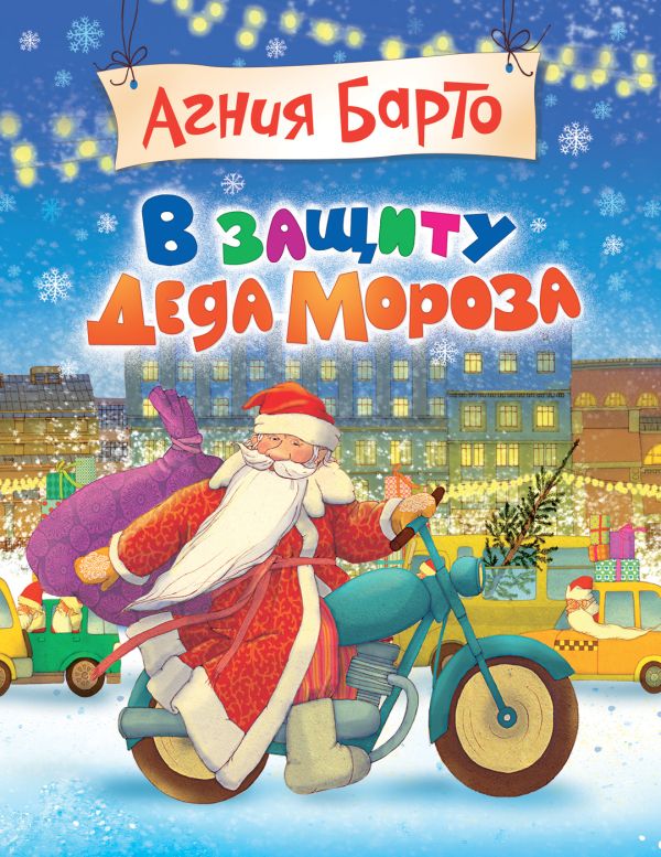 А. Барто В защиту Деда Мороза А. Барто В защиту Деда Мороза Барто А.Л.