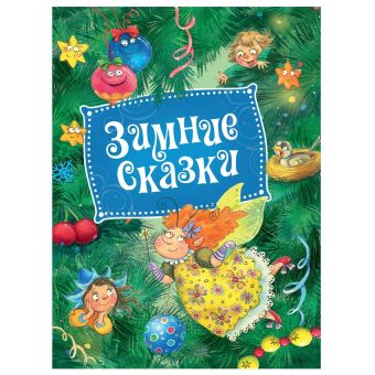 Зимние сказки Зимние сказки Козлов С. Г., Неволина Е. А. и др.