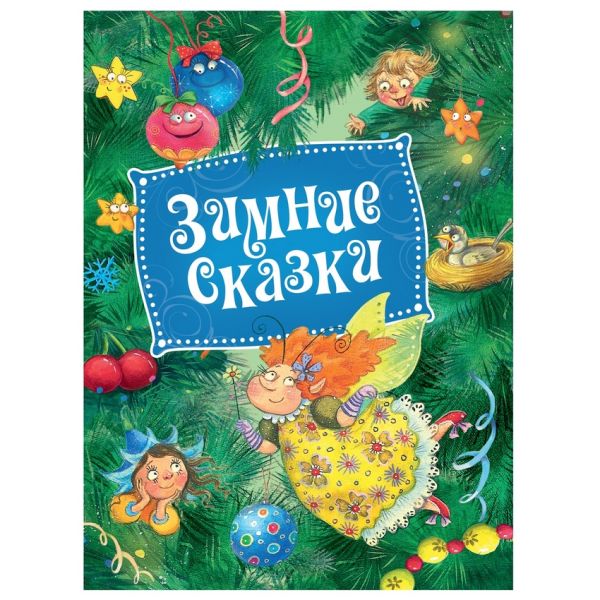 Зимние сказки Зимние сказки Козлов С. Г., Неволина Е. А. и др.