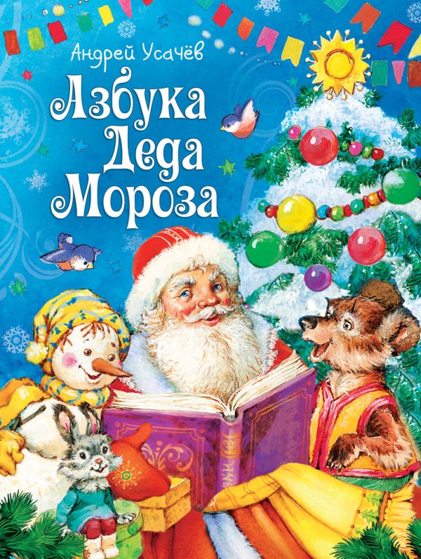 А. Усачев. Азбука Деда Мороза А. Усачев. Азбука Деда Мороза Усачев А.А.