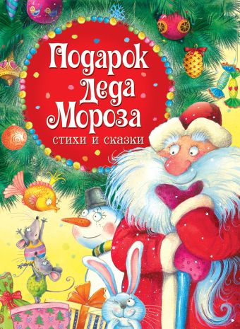 Подарок Деда Мороза. Стихи и сказки Подарок Деда Мороза. Стихи и сказки Одоевский В. Ф., Пушкин А. С., Усачев А. А. и др.