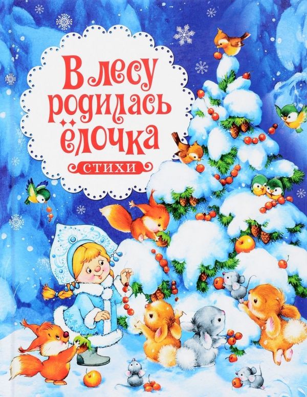 В лесу родилась ёлочка. Стихи В лесу родилась ёлочка. Стихи Барто А. Л., Кудашева Р. А., Усачёв А. А. и др.