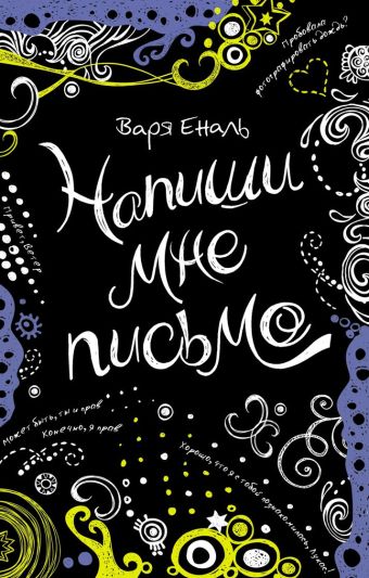 В. Еналь Напиши мне письмо В. Еналь Напиши мне письмо Еналь В.