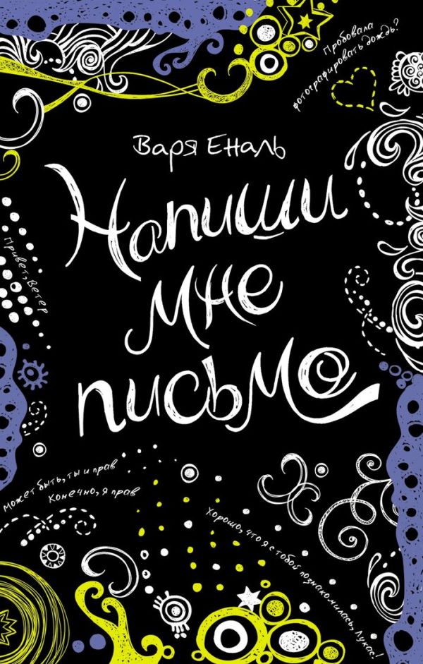 В. Еналь Напиши мне письмо В. Еналь Напиши мне письмо Еналь В.