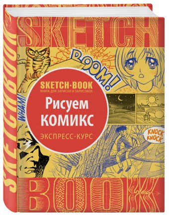 Sketchbook. Рисуем комиксы. Экспресс-курс Sketchbook. Рисуем комиксы. Экспресс-курс