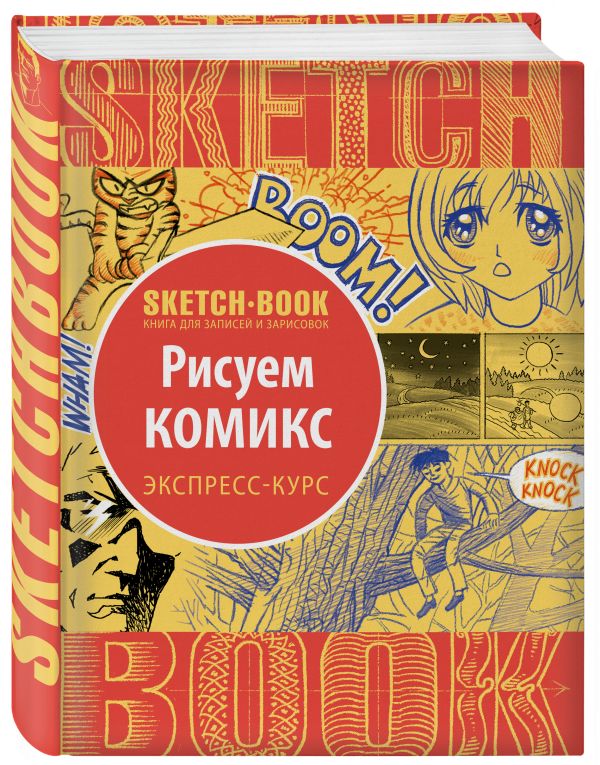 Sketchbook. Рисуем комиксы. Экспресс-курс Sketchbook. Рисуем комиксы. Экспресс-курс
