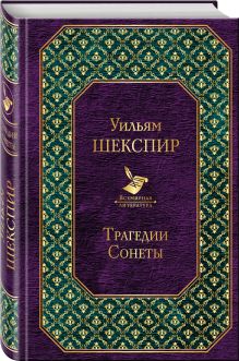 Трагедии. Сонеты