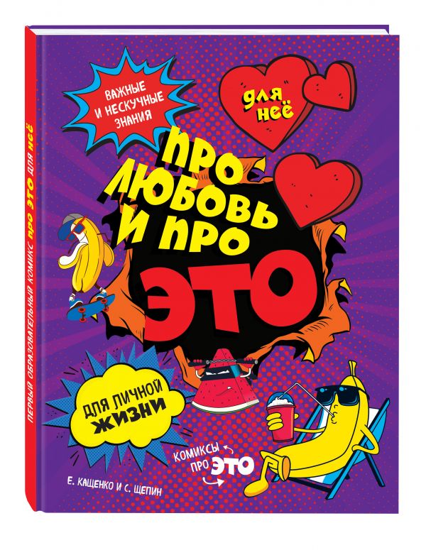 ДЛЯ НЕЕ: Про любовь и про ЭТО: важные и нескучные знания для личной жизни ДЛЯ НЕЕ: Про любовь и про ЭТО: важные и нескучные знания для личной жизни Кащенко Е.А.