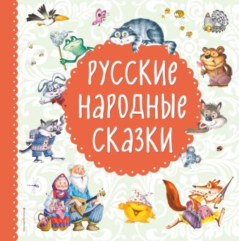 Русские народные сказки Русские народные сказки