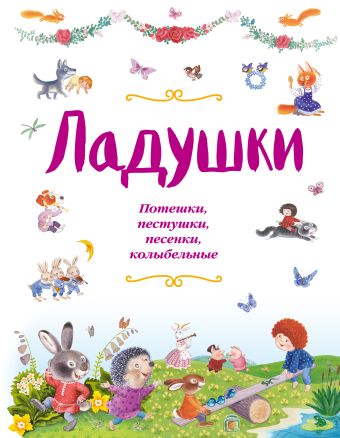 Ладушки (ил. И. Красовской) Ладушки (ил. И. Красовской)