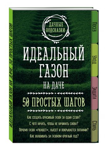 Идеальный газон на даче. 50 простых шагов Идеальный газон на даче. 50 простых шагов Колпакова М.В.