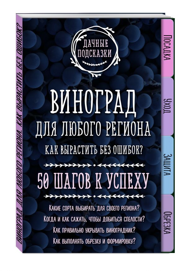 

Виноград для любого региона. Как вырастить без ошибок 50 шагов к успеху
