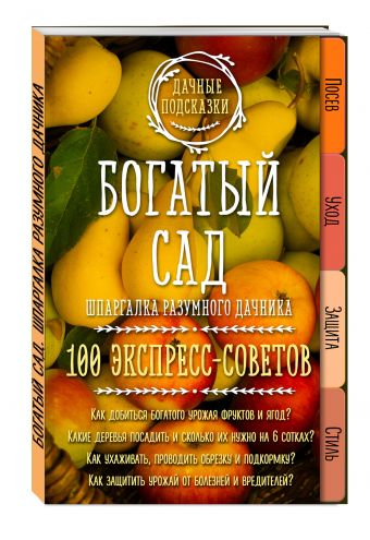 

Богатый сад. Шпаргалка разумного дачника. 100 экспресс-советов